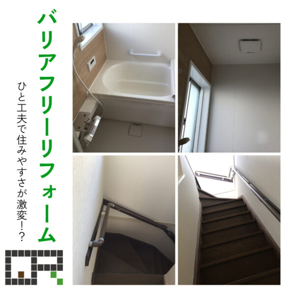 ちょっとした気づきで住みやすさが格段に変わる！バリアフリーリフォーム　つくば市富士見台　中古住宅　戸建て　バリアフリーリフォームイメージ01